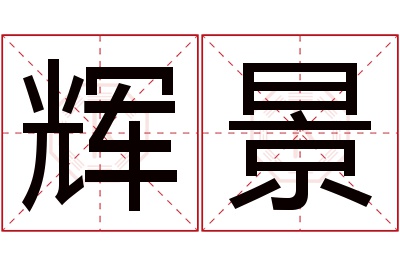 辉景名字寓意