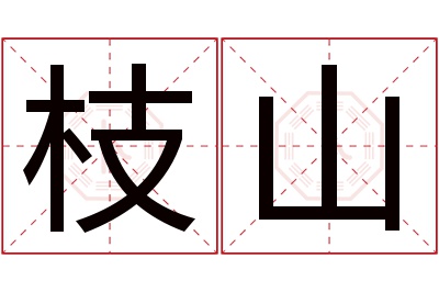 枝山名字寓意