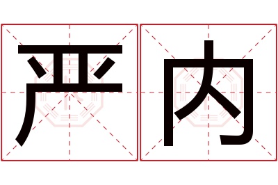 严内名字寓意