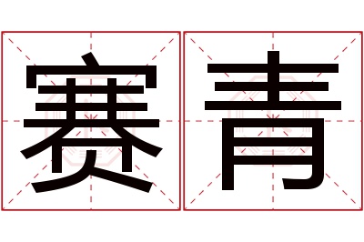 赛青名字寓意