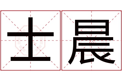 士晨名字寓意