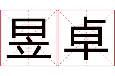 昱卓名字寓意