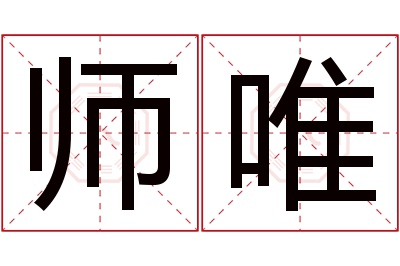 师唯名字寓意 师唯名字寓意