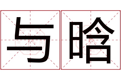 与晗名字寓意