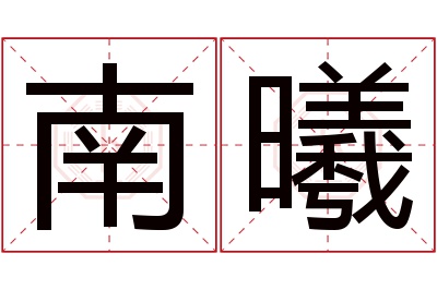 南曦名字寓意 南曦名字寓意