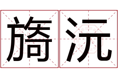 旖沅名字寓意