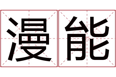 漫能名字寓意