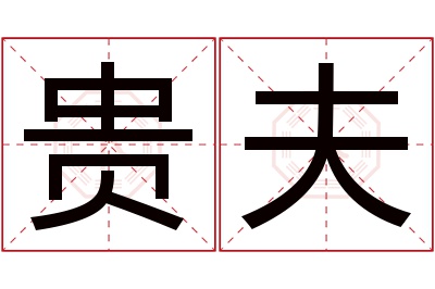 贵夫名字寓意