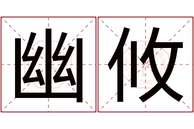 幽攸名字寓意