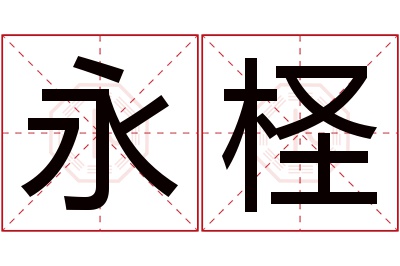 永柽名字寓意