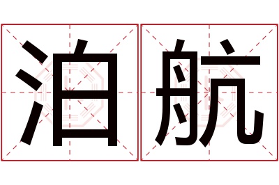 泊航名字寓意