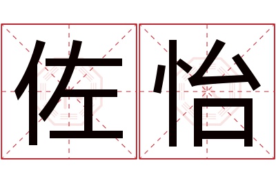 佐怡名字寓意
