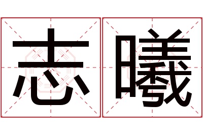 志曦名字寓意