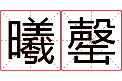 曦罄名字寓意