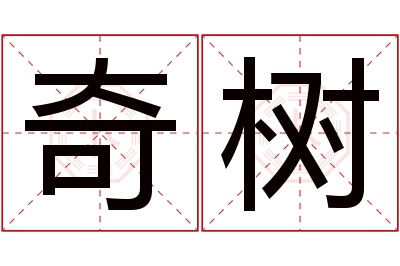 奇树名字寓意