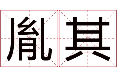 胤其名字寓意