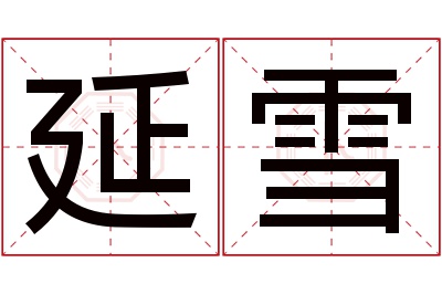 延雪名字寓意