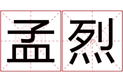 孟烈名字寓意