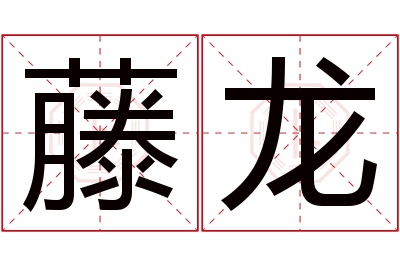 藤龙名字寓意