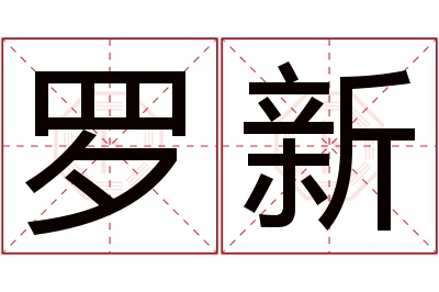 罗新名字寓意