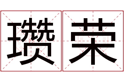 瓒荣名字寓意