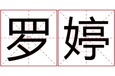 罗婷名字寓意