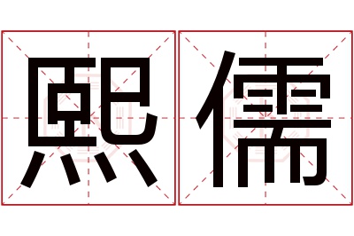 熙儒名字寓意 熙儒名字寓意