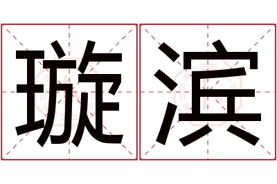 璇滨名字寓意