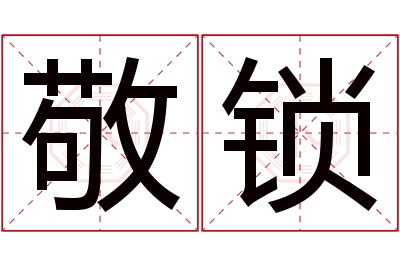 敬锁名字寓意