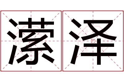 潆泽名字寓意