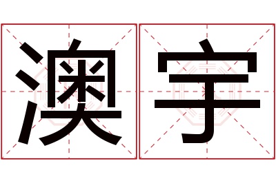 澳宇名字寓意