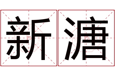 新溏名字寓意 新溏名字寓意