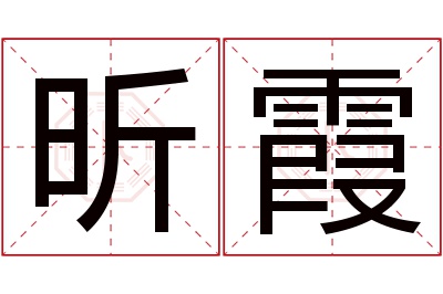 昕霞名字寓意