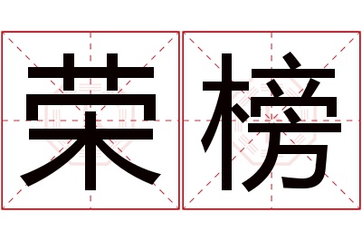 荣榜名字寓意 荣榜名字寓意