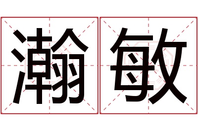 瀚敏名字寓意 瀚敏名字寓意