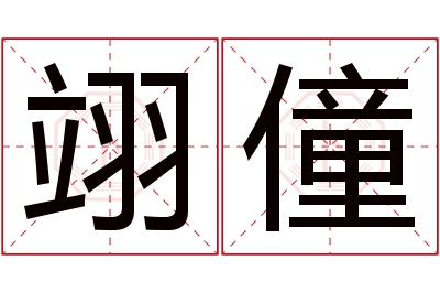 翊僮名字寓意 翊僮名字寓意