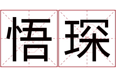 悟琛名字寓意