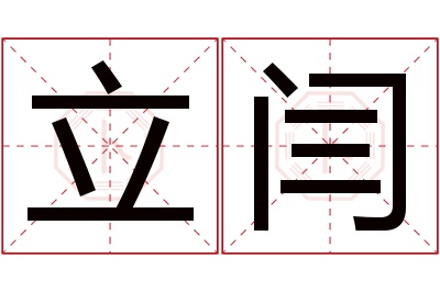 立闫名字寓意