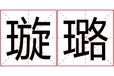 璇璐名字寓意 璇璐名字寓意