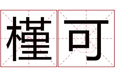 槿可名字寓意