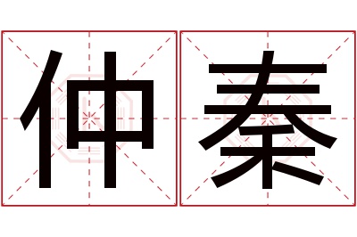 仲秦名字寓意