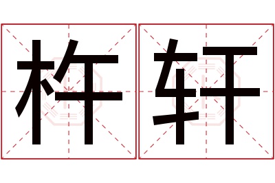 杵轩名字寓意