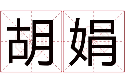 胡娟名字寓意