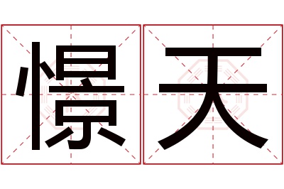 憬天名字寓意