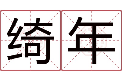 绮年名字寓意