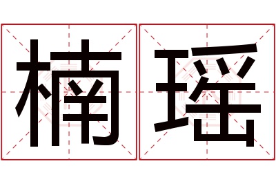 楠瑶名字寓意