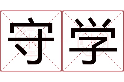 守学名字寓意