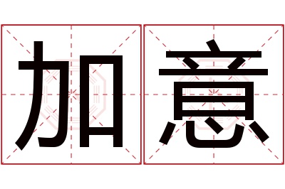 加意名字寓意