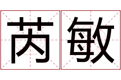 芮敏名字寓意