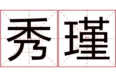 秀瑾名字寓意